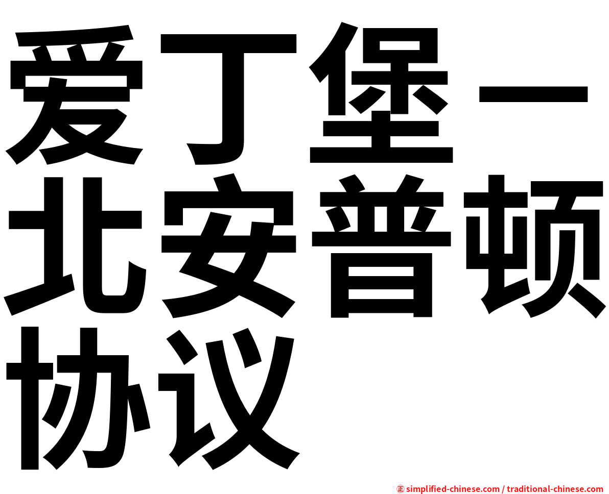 爱丁堡－北安普顿协议