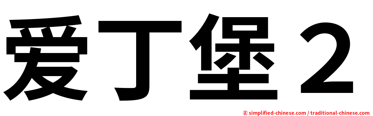爱丁堡２