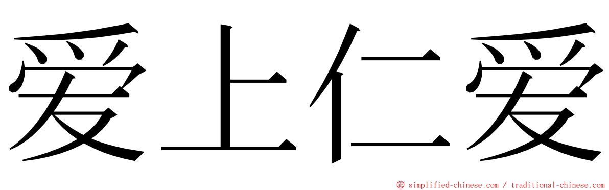 爱上仁爱 ming font
