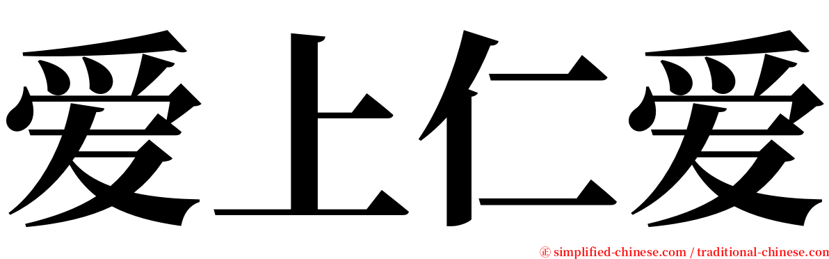 爱上仁爱 serif font