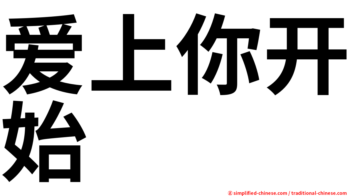 爱上你开始