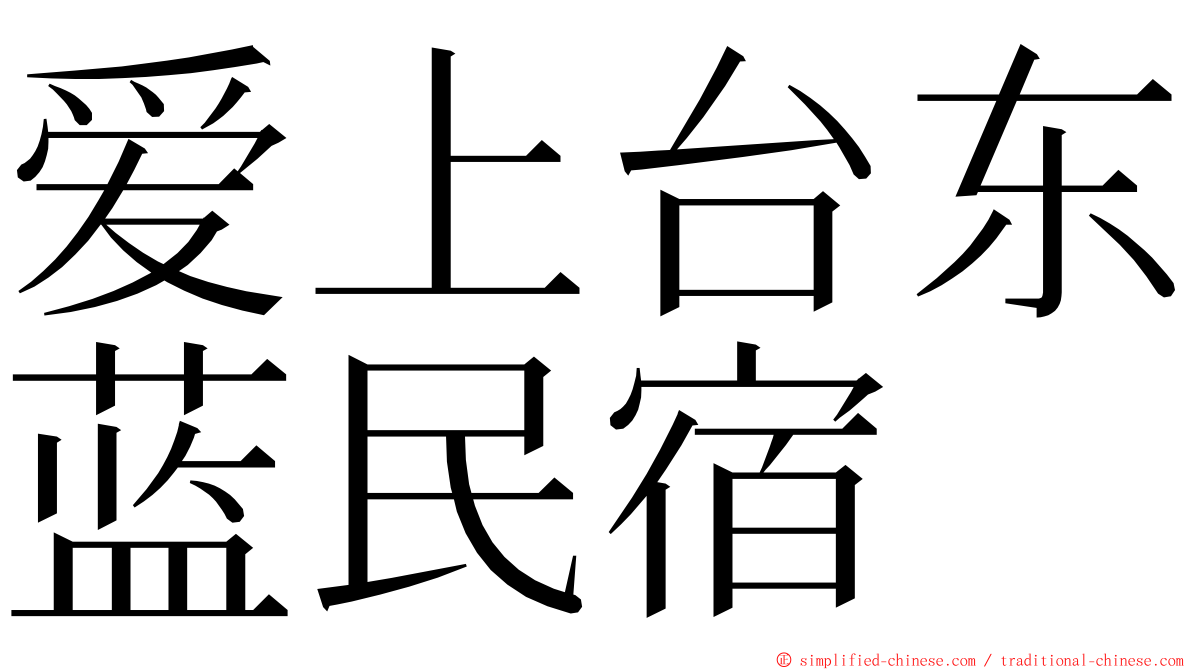 爱上台东蓝民宿 ming font