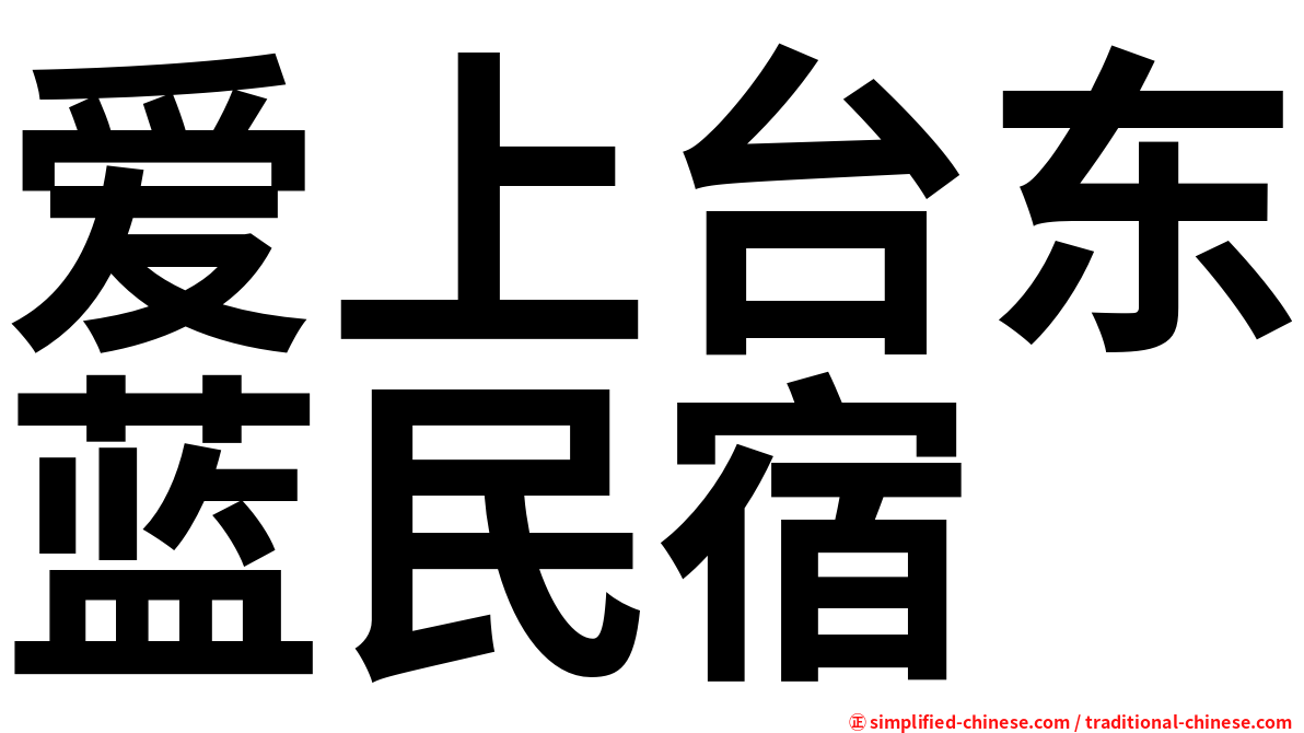 爱上台东蓝民宿