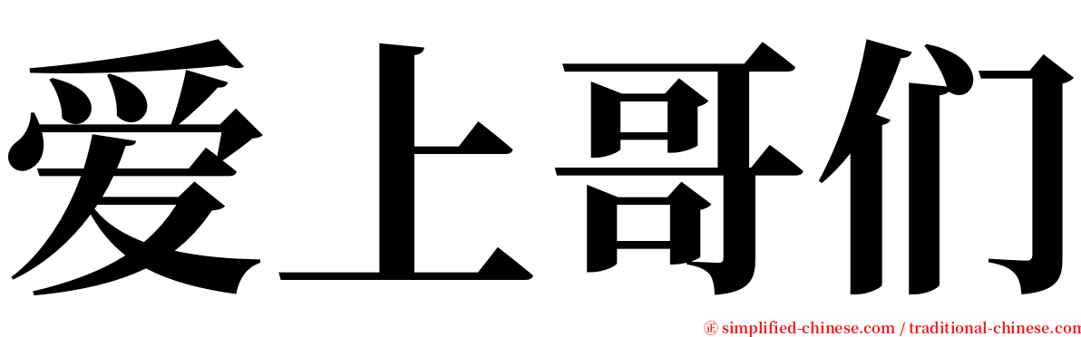 爱上哥们 serif font