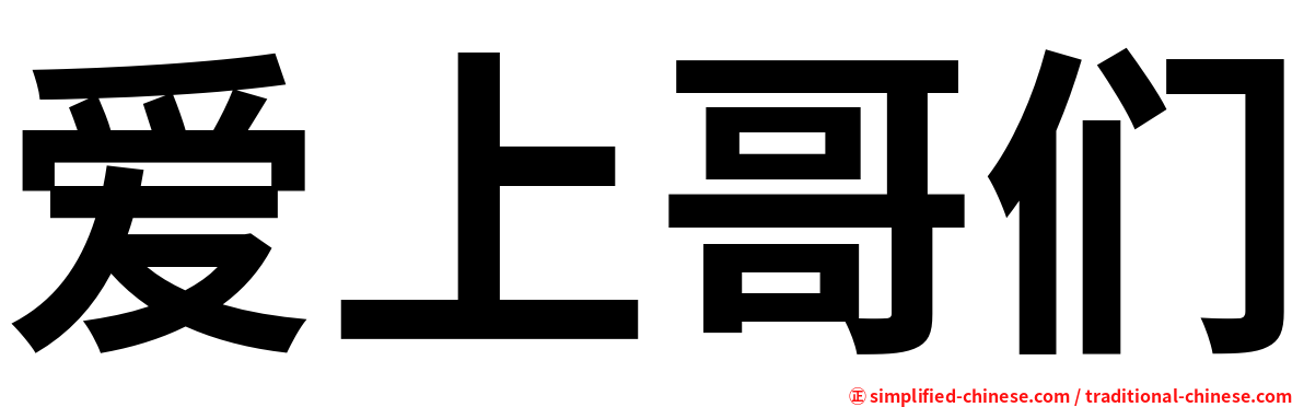 爱上哥们