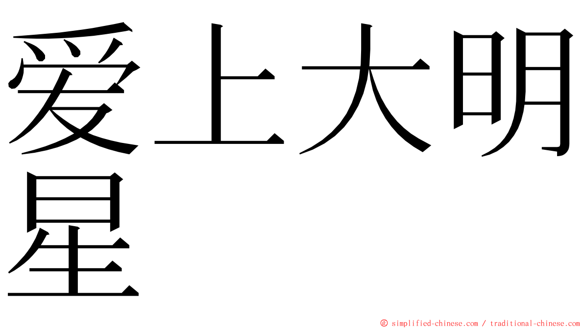 爱上大明星 ming font
