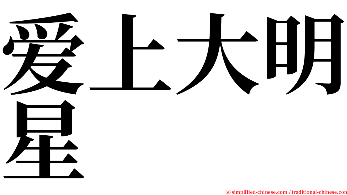爱上大明星 serif font
