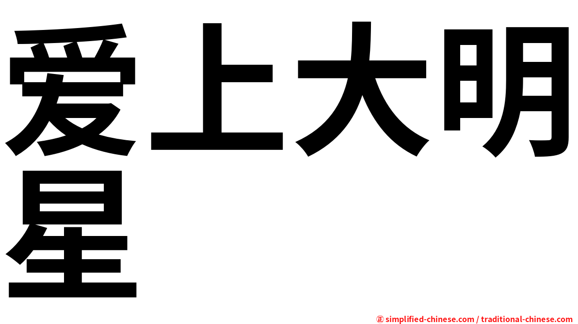 爱上大明星