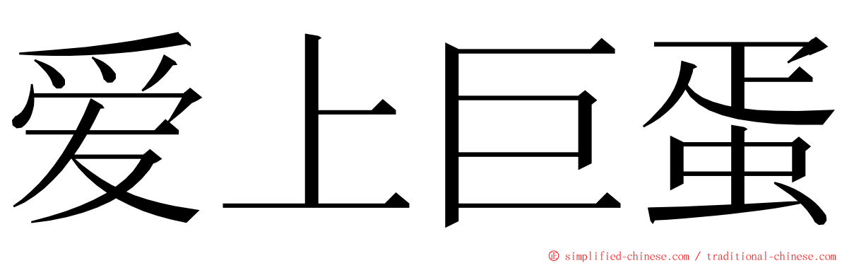 爱上巨蛋 ming font