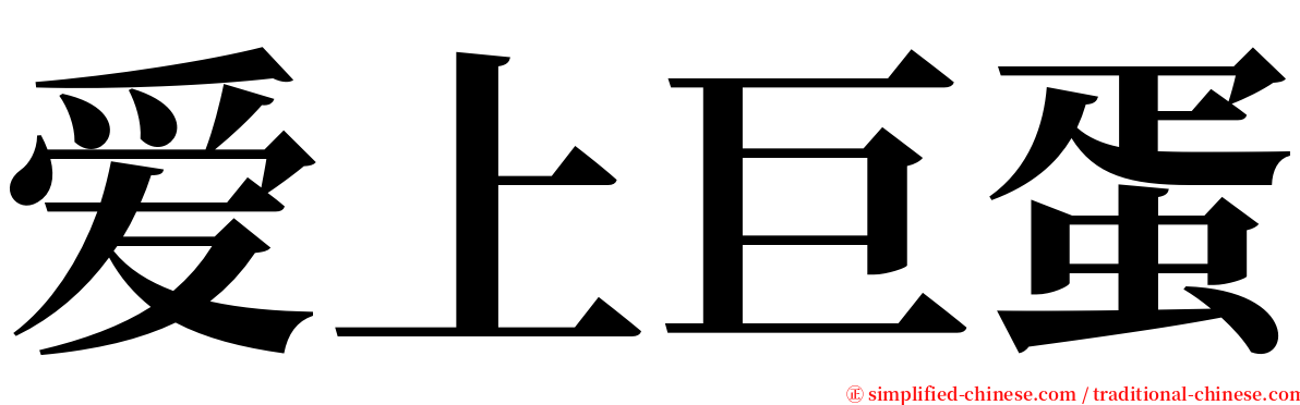 爱上巨蛋 serif font