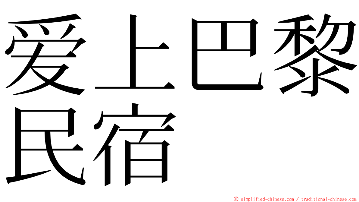 爱上巴黎民宿 ming font