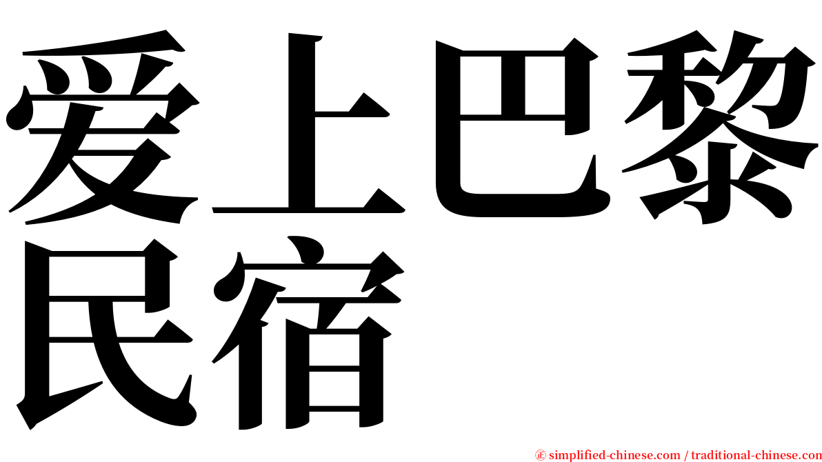 爱上巴黎民宿 serif font