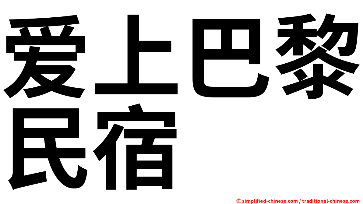 爱上巴黎民宿