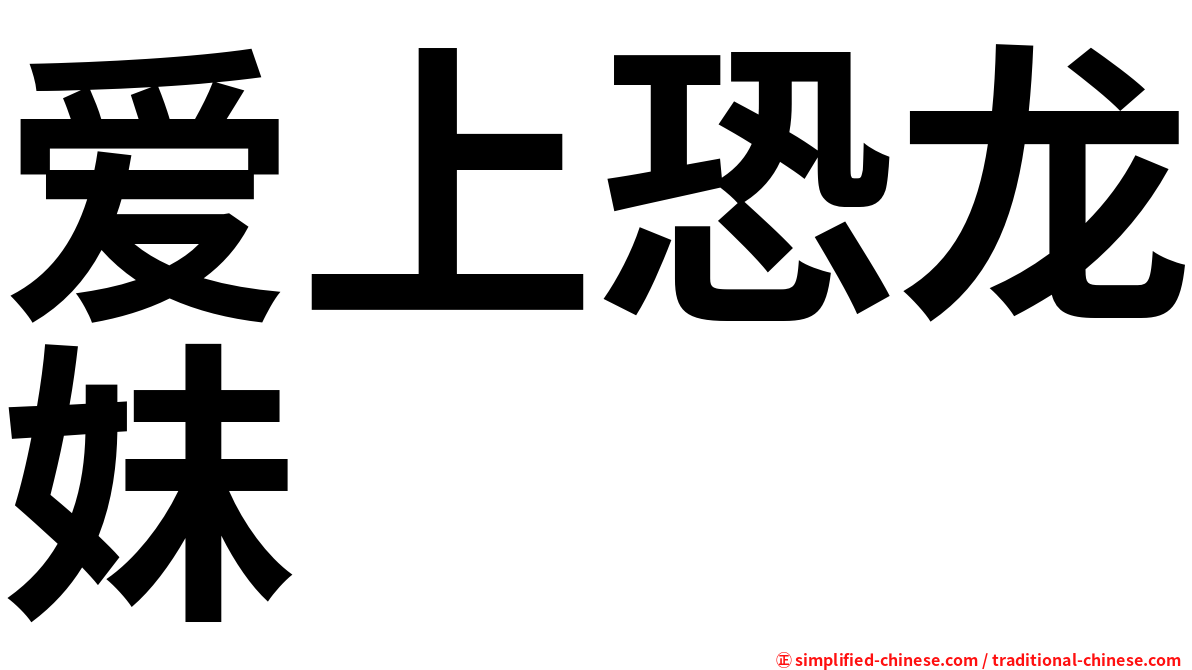 爱上恐龙妹