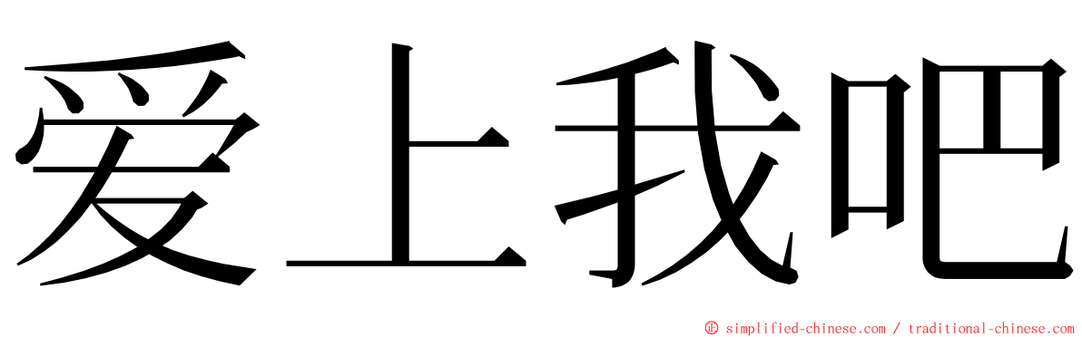 爱上我吧 ming font
