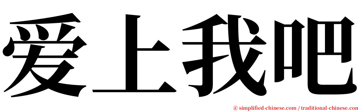 爱上我吧 serif font