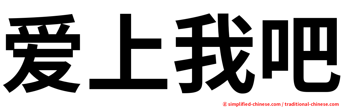 爱上我吧