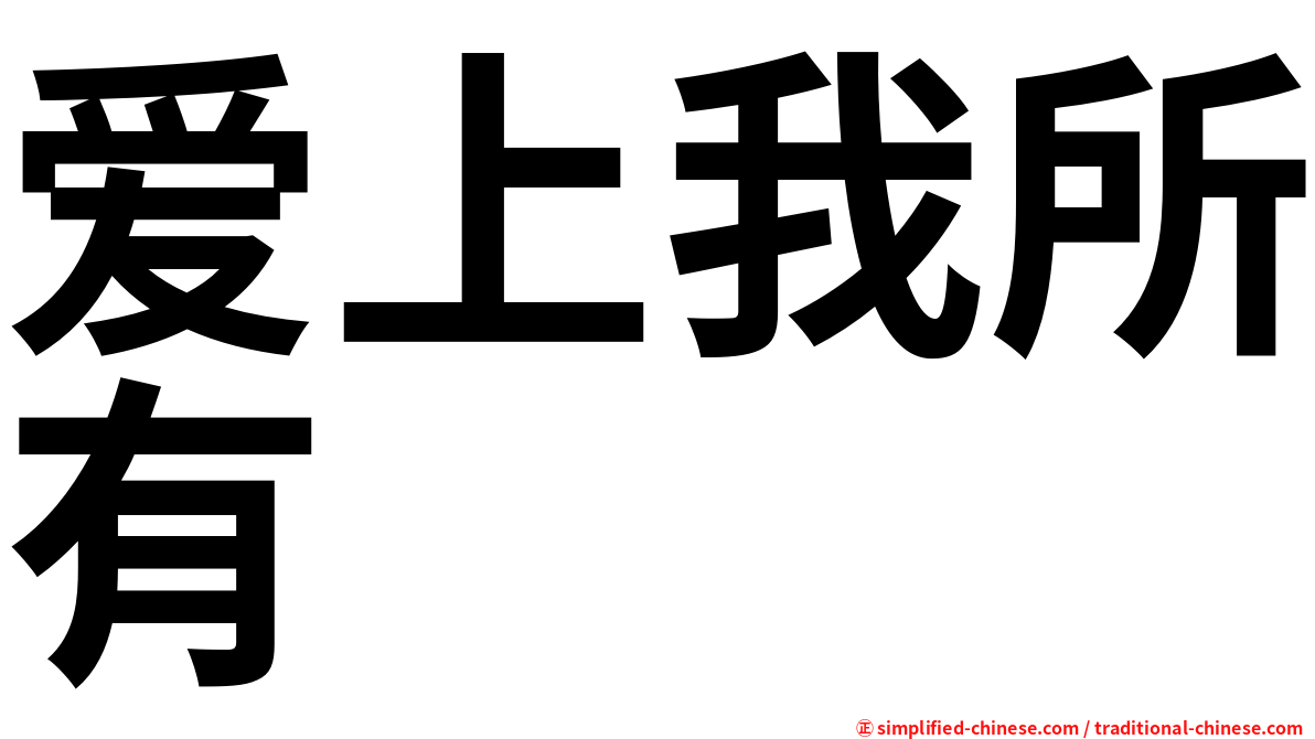 爱上我所有
