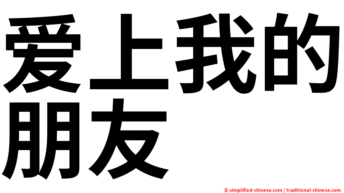 爱上我的朋友