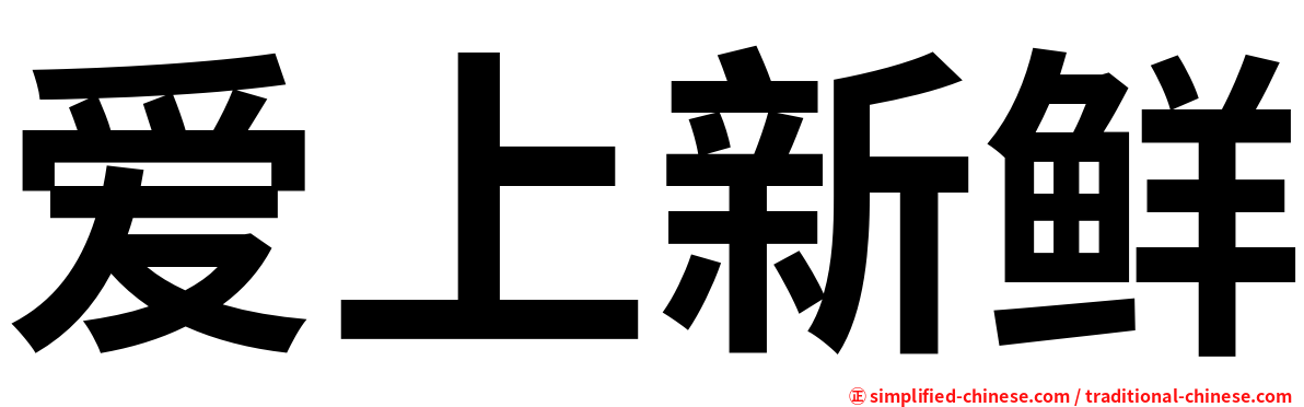 爱上新鲜