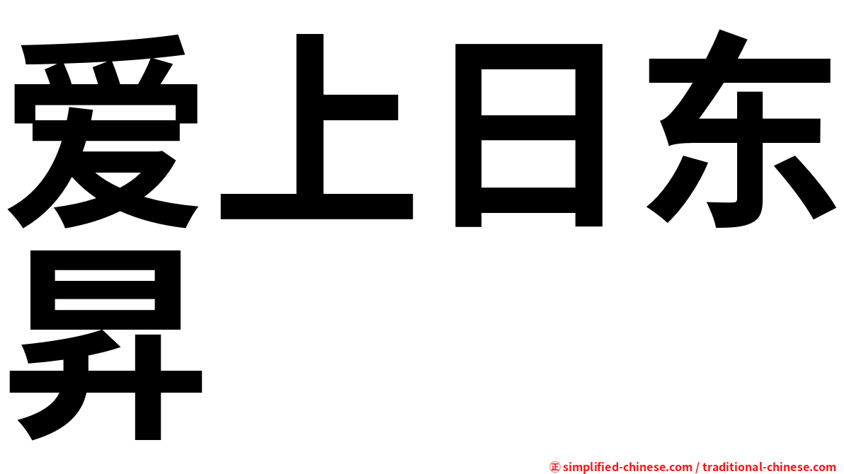 爱上日东昇