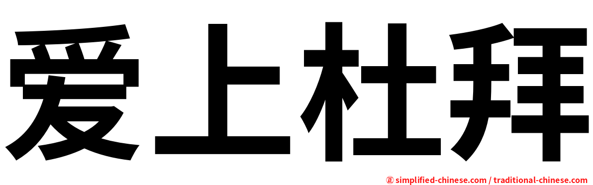 爱上杜拜