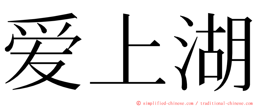 爱上湖 ming font