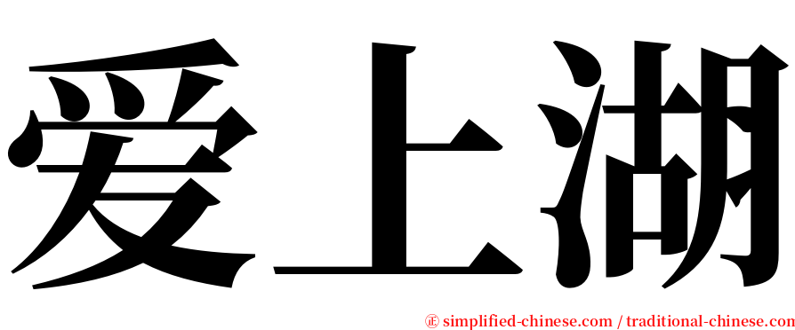 爱上湖 serif font