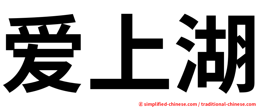 爱上湖