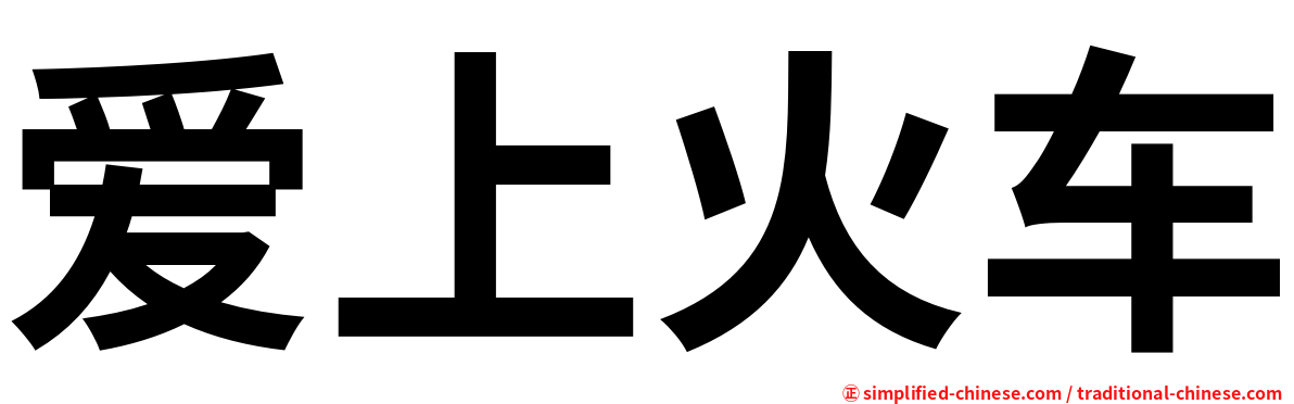 爱上火车