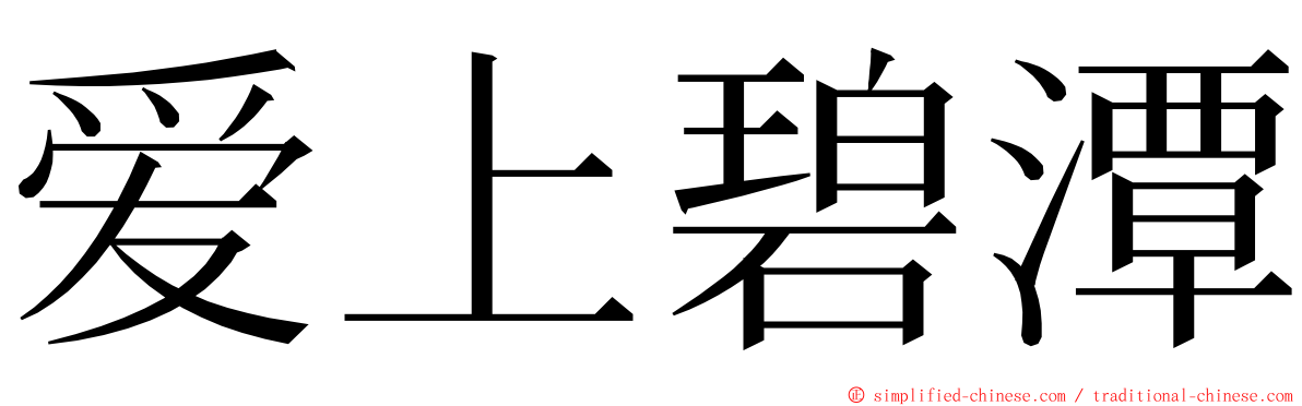 爱上碧潭 ming font