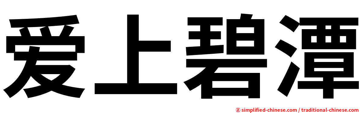 爱上碧潭