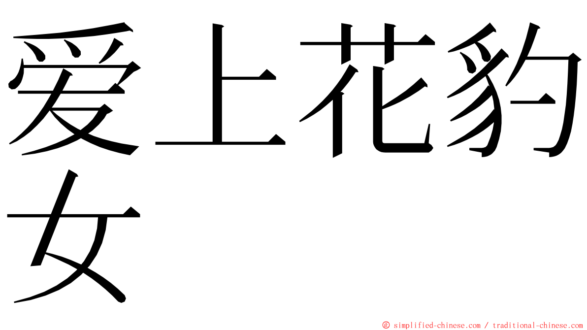 爱上花豹女 ming font