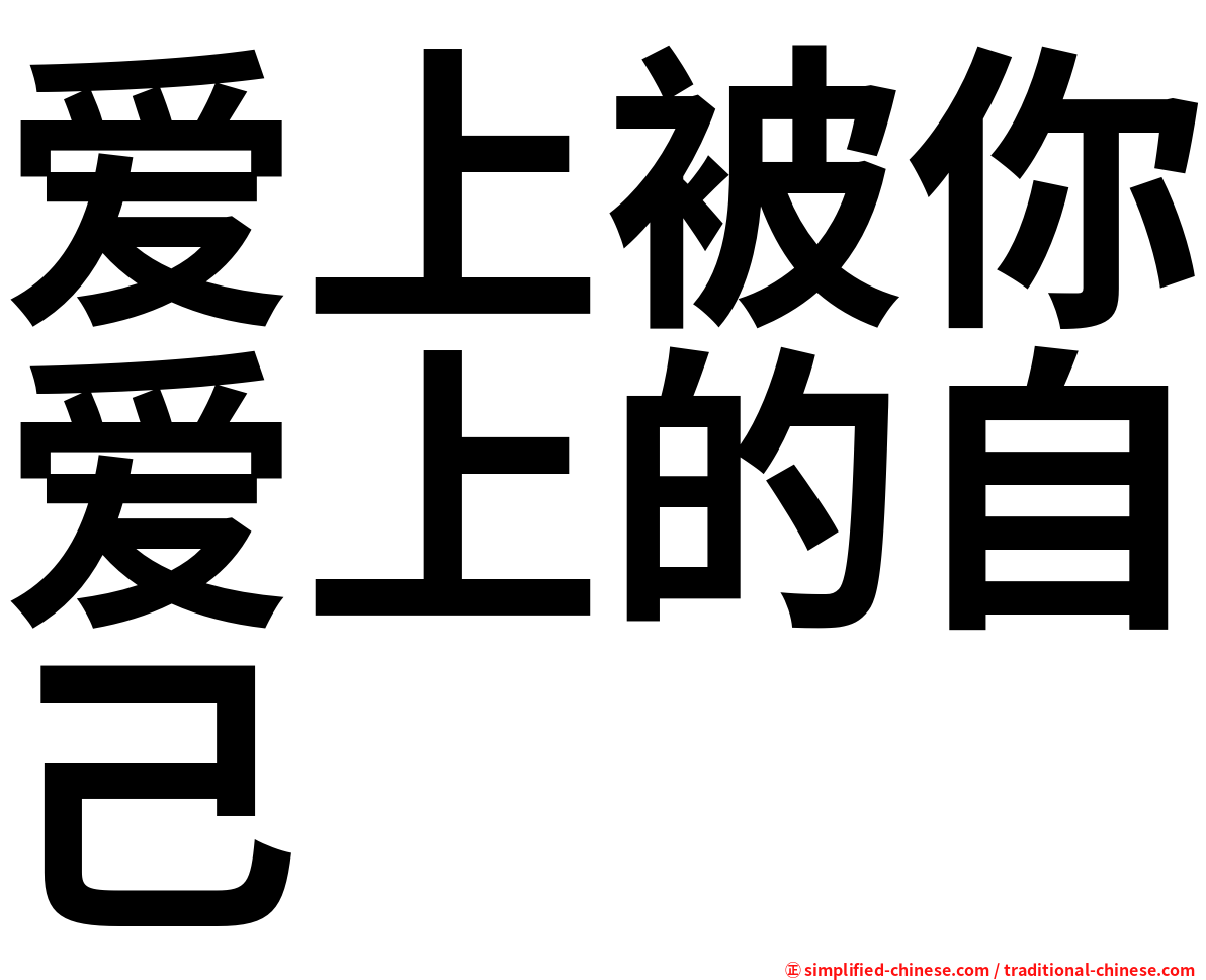 爱上被你爱上的自己