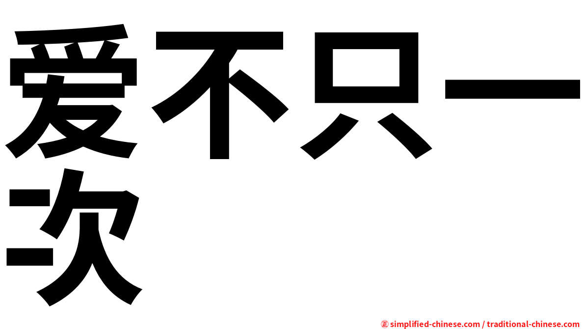 爱不只一次