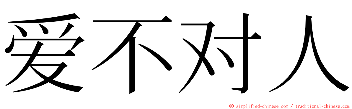 爱不对人 ming font