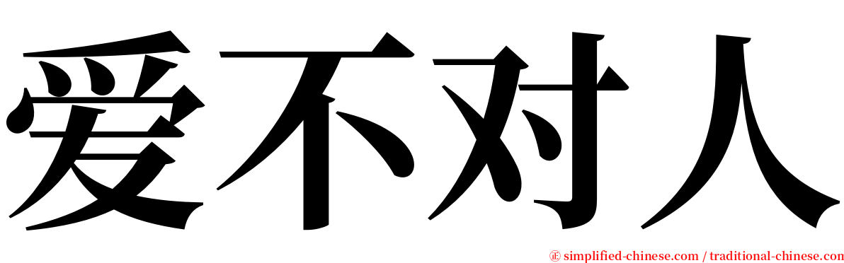 爱不对人 serif font