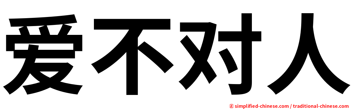 爱不对人