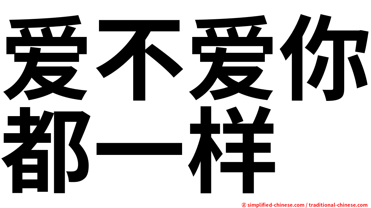 爱不爱你都一样
