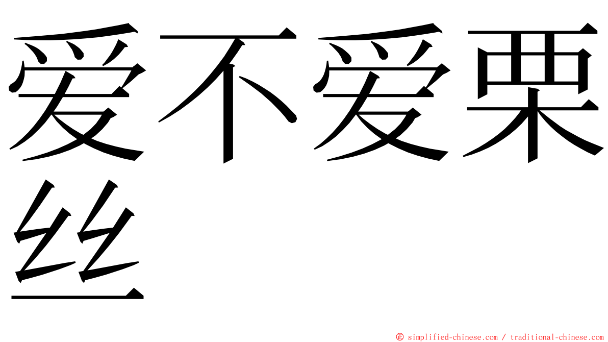 爱不爱栗丝 ming font