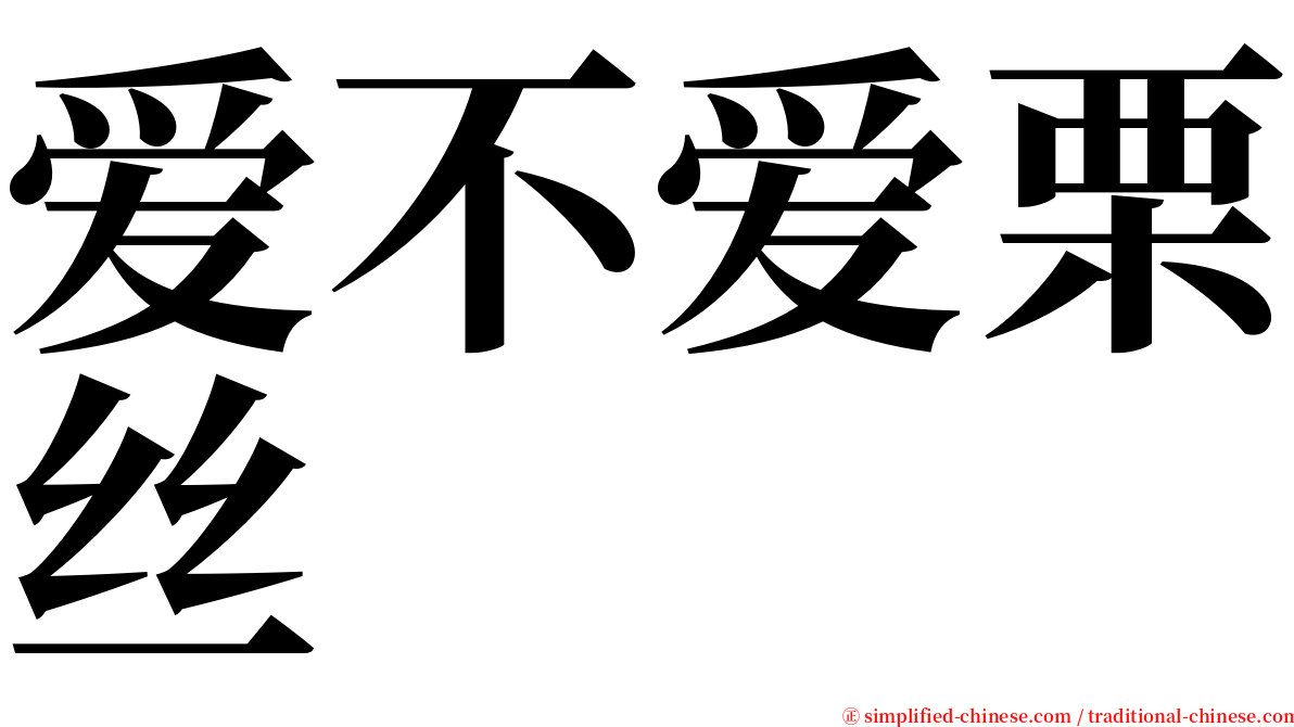 爱不爱栗丝 serif font