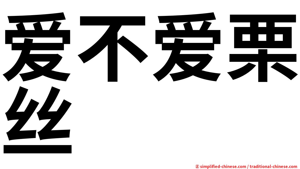 爱不爱栗丝