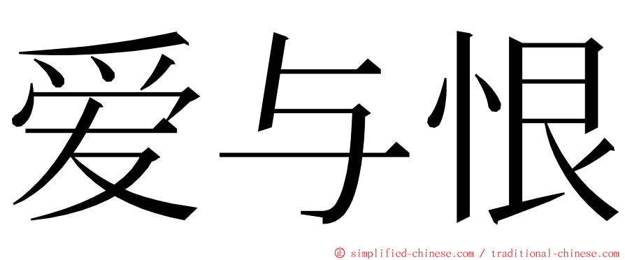 爱与恨 ming font