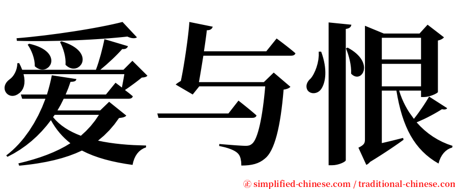 爱与恨 serif font