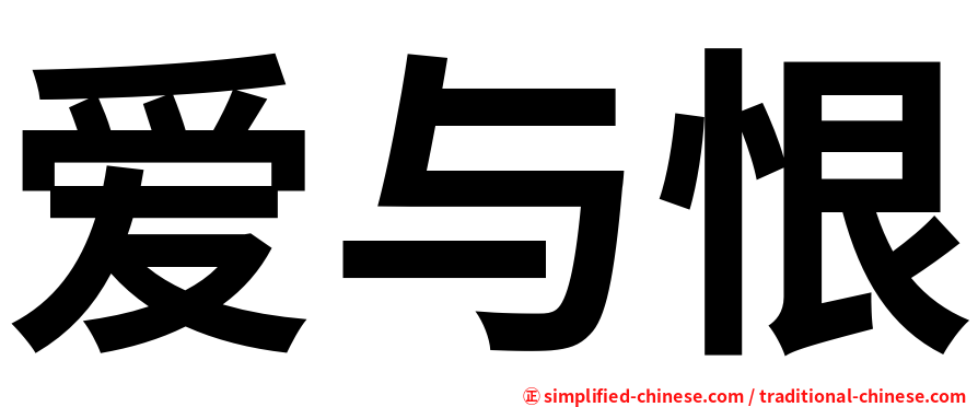 爱与恨