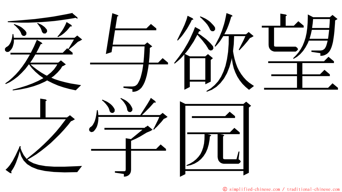 爱与欲望之学园 ming font