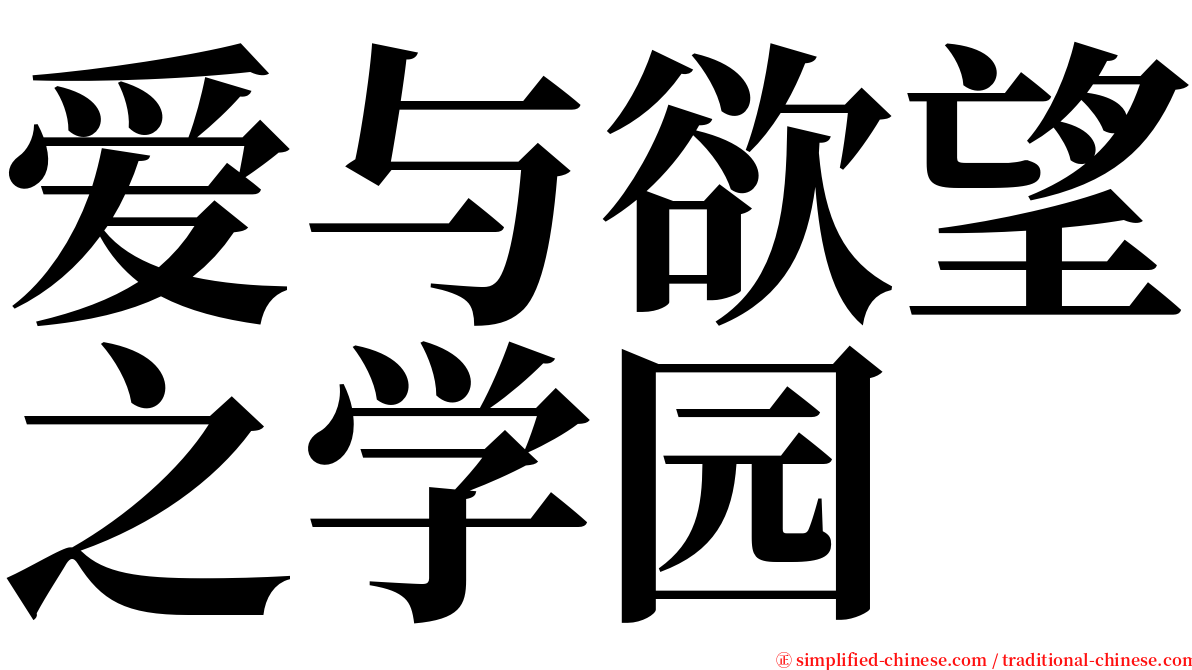 爱与欲望之学园 serif font