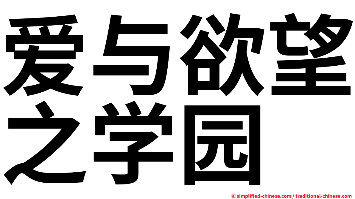 爱与欲望之学园