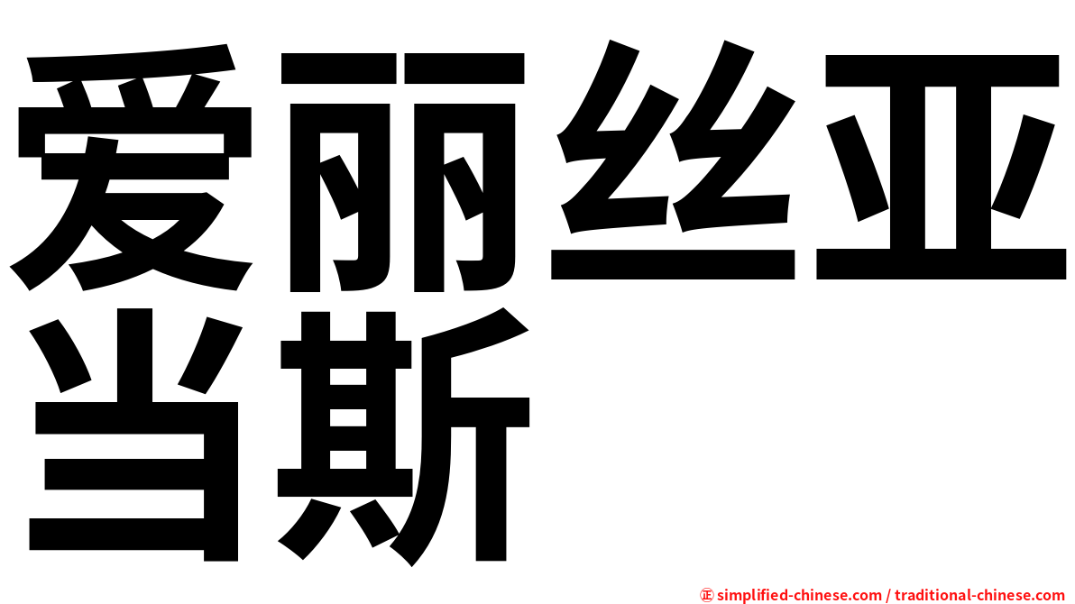 爱丽丝亚当斯