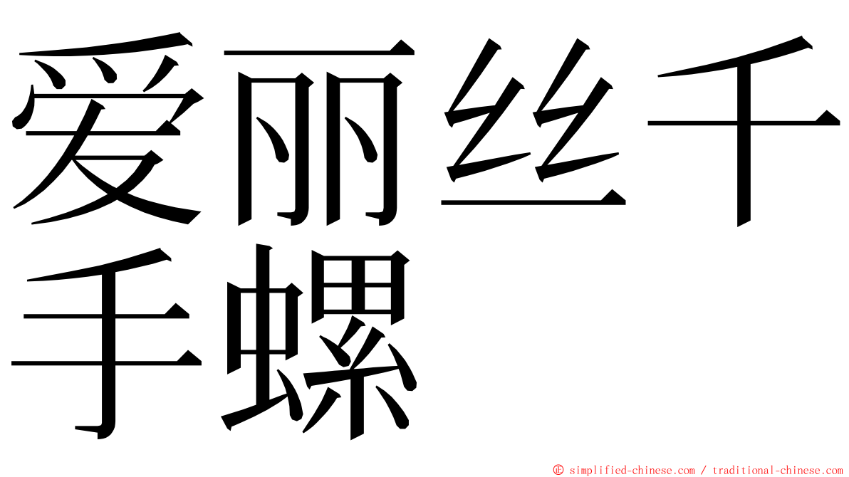 爱丽丝千手螺 ming font